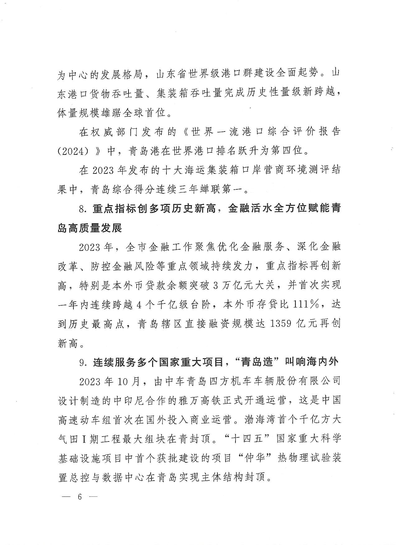 關于公布2023年度青島經濟成就宣傳發(fā)布活動項目名單的通知(1)_06.jpg
