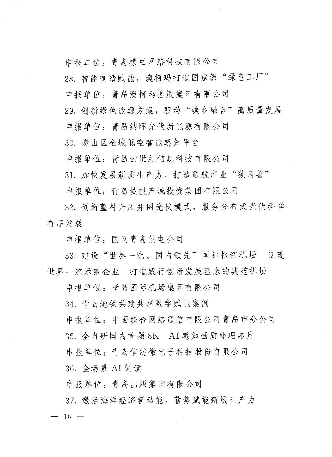 關于公布2023年度青島經濟成就宣傳發(fā)布活動項目名單的通知(1)_16.jpg