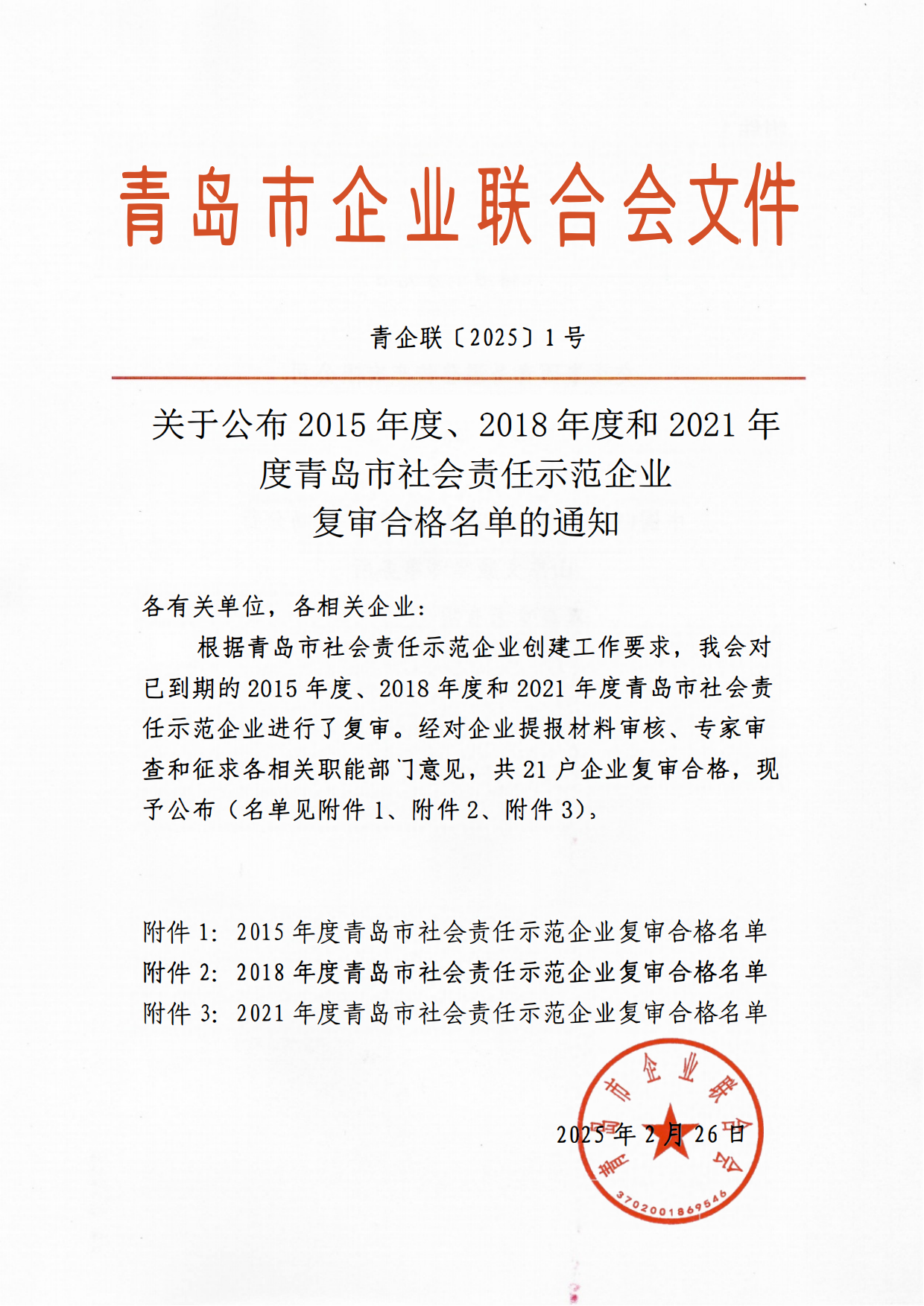 關(guān)于公布2015年度、2018年度和2021年度青島市社會責(zé)任示范企業(yè)復(fù)審合格名單通知_00.png
