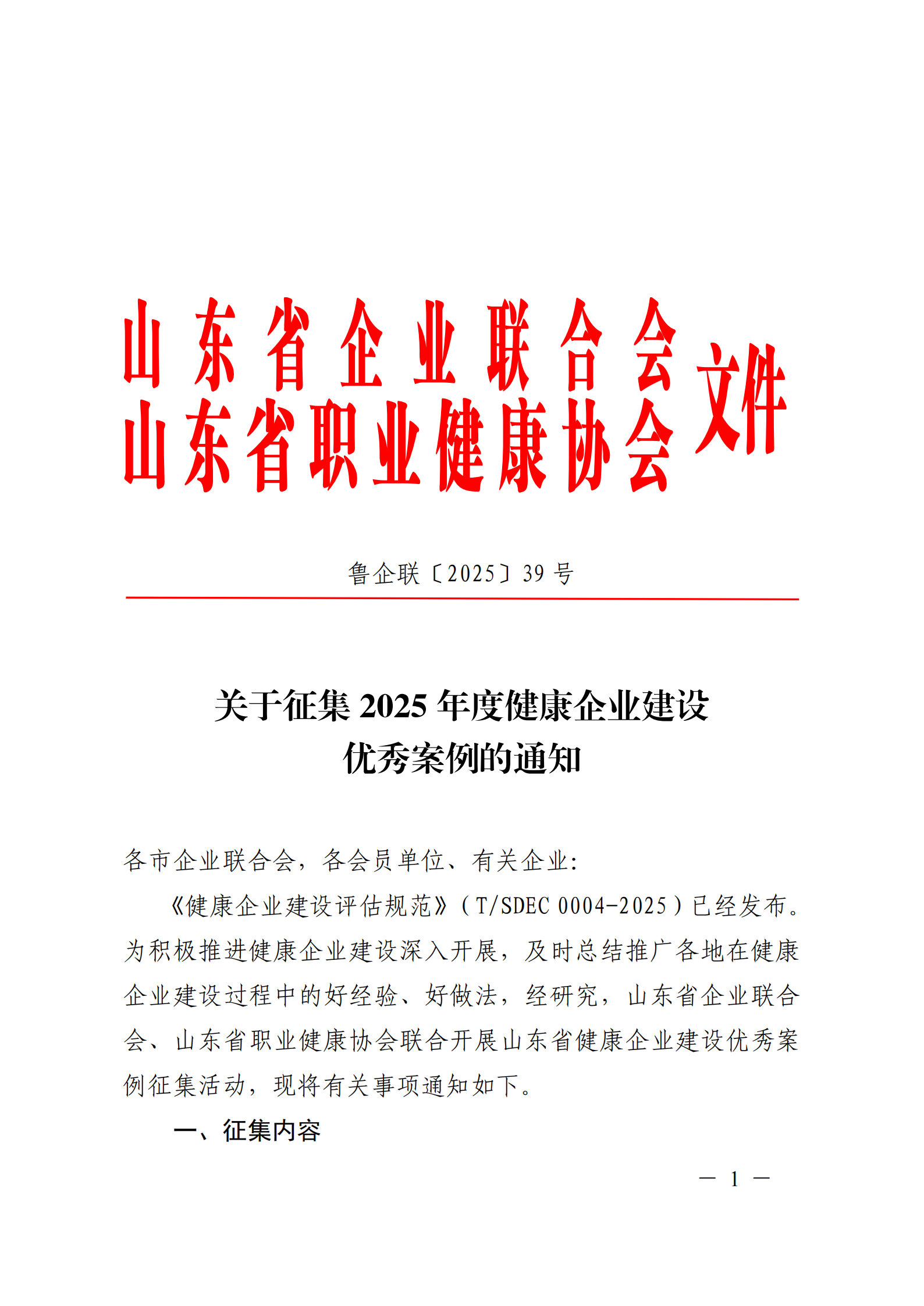 附件 關(guān)于征集2025年度健康企業(yè)建設(shè)優(yōu)秀案例的通知(1)(1)_01.png