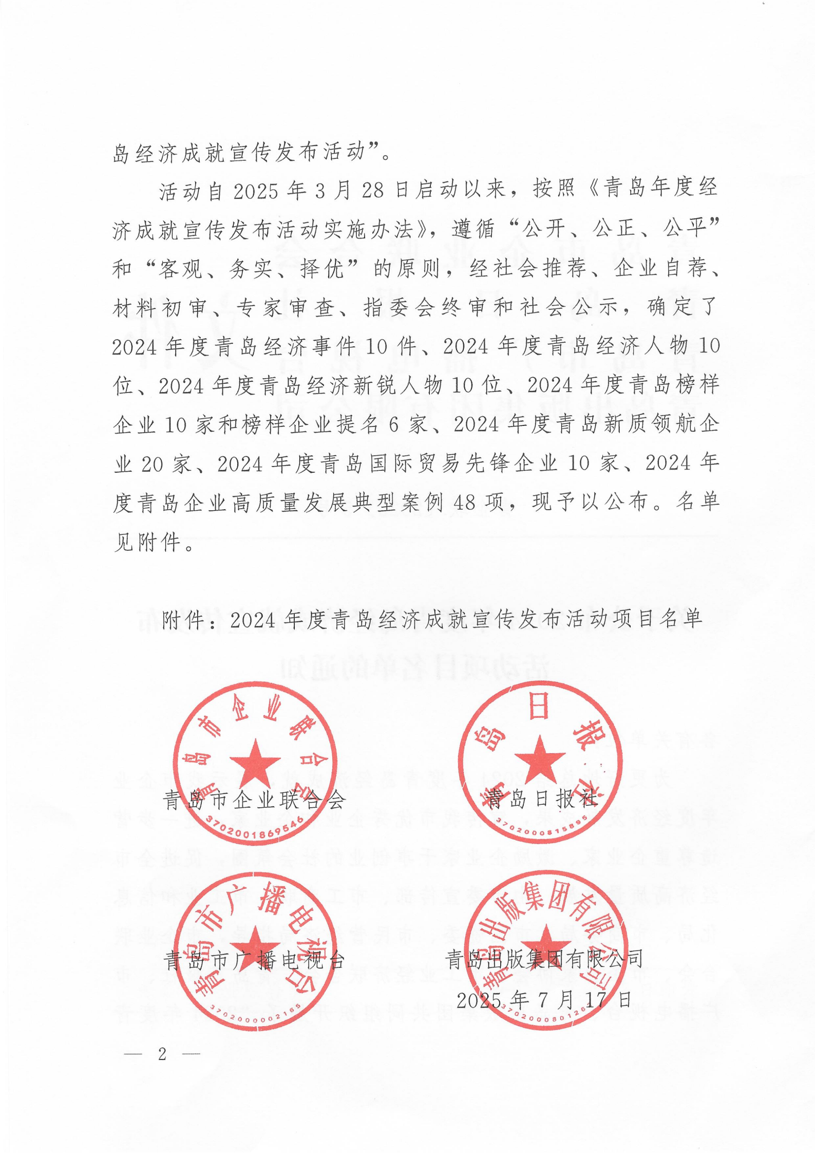 關(guān)于公布2024年度青島經(jīng)濟(jì)成就宣傳發(fā)布活動項目名單的通知(1)_02.png